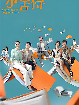 国产剧《小舍得》2021 2160P 全42集 豆瓣 6.5分【56GB】