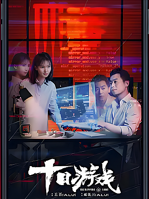 国产剧《十日游戏》2020 2160P 全12集 豆瓣 7.0分【13GB】
