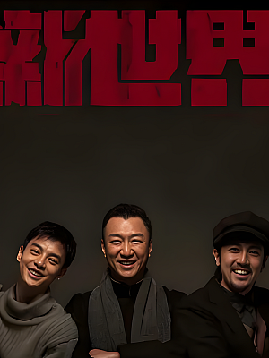 国产剧《新世界》2020 2160P 全70集 豆瓣 5.5分【93GB】