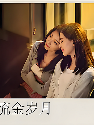 国产剧《流金岁月》2020 2160P 全38集 豆瓣 6.4分【54GB】