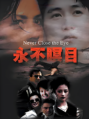 国产剧《永不瞑目》2000 1080P 全27集 豆瓣 7.9分【44GB】