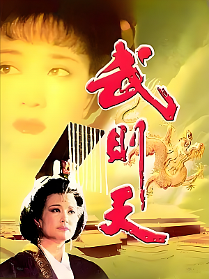 国产剧《武则天》1995 720P 全30集 豆瓣 8.2分【15GB】