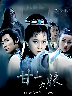 国产剧《甘十九妹》1996 1080P 全24集 豆瓣 8.1分【31GB】