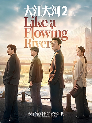 国产剧《大江大河 第二部》2020 2160P 全39集 豆瓣 8.8分【43GB】