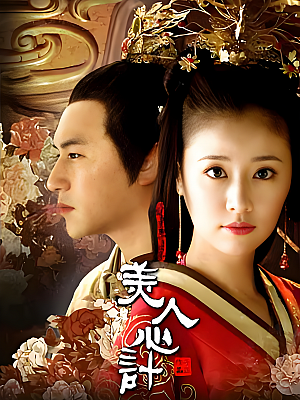 国产剧《美人心计》2010 1080P 全40集 豆瓣 7.6分【85GB】