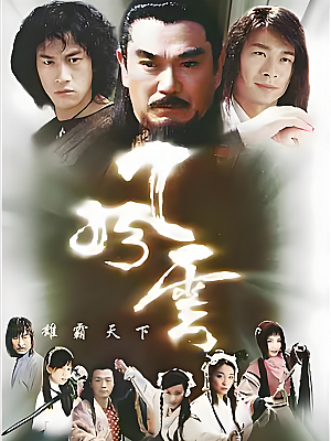 国产剧《风云 第一部》2002 2160P 全44集 豆瓣 7.7分【40GB】