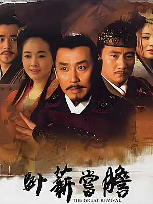 国产剧《卧薪尝胆》2007 2160P 全41集 豆瓣 8.0分【71GB】