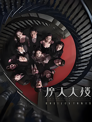 国产剧《摩天大楼》2020 2160P 全16集 豆瓣 7.9分【10GB】
