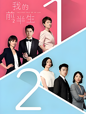 国产剧《我的前半生》2017 2160P 全42集 豆瓣 6.4分【116GB】