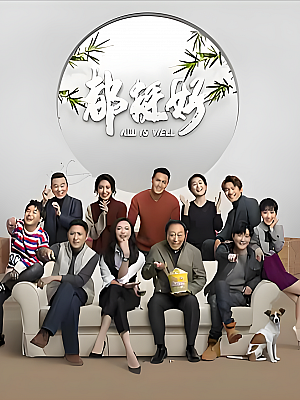国产剧《都挺好》2019 2160P 全46集 豆瓣 7.7分【82GB】