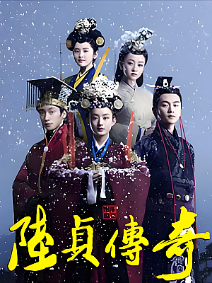国产剧《陆贞传奇》2013 1080P 全45集 豆瓣 7.7分【74GB】