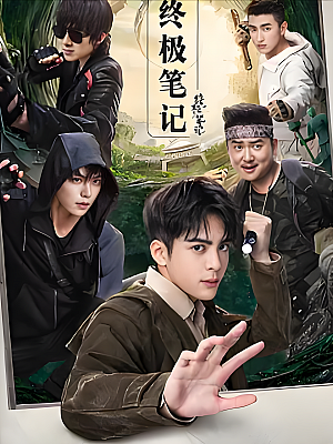 国产剧《终极笔记》2020 2160P 全36集 豆瓣 8.2分【175GB】