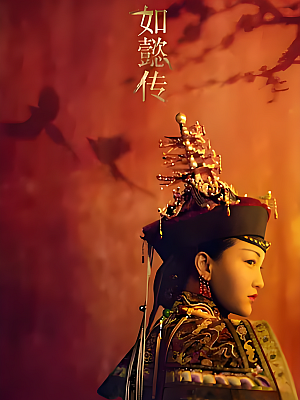 国产剧《如懿传》2018 2160P 全87集 豆瓣 7.5分【191GB】