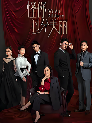 国产剧《怪你过分美丽》2020 2160P 全36集 豆瓣 7.7分【59GB】