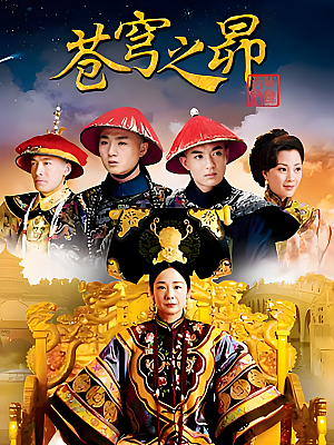 国产剧《苍穹之昂》2010 1080P 全28集 豆瓣 8.8分【25GB】