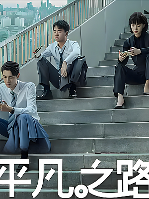 国产剧《平凡之路》2023 2160P 全36集 豆瓣 7.0分【18GB】
