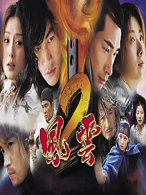 国产剧《风云 第二部》2005 480P 全42集 豆瓣 6.5分【14GB】