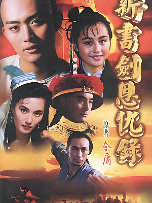 国产剧《书剑恩仇录》1994 480P 全32集 豆瓣 7.7分【5GB】