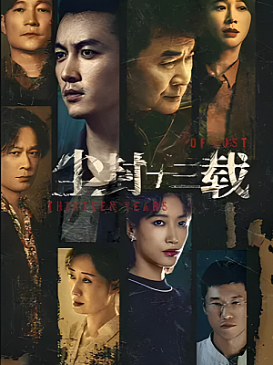 国产剧《尘封十三载》2023 2160P 全24集 豆瓣 8.1分【36GB】