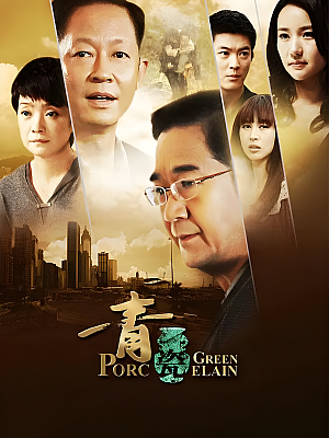 国产剧《青瓷》2012 1080P 全48集 豆瓣 8.1分【50GB】