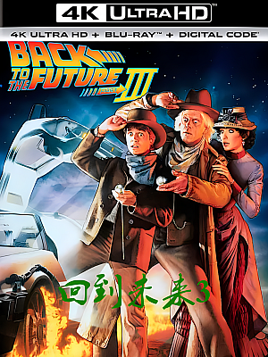 回到未来3.Back to the Future Part 3.1990.2160p.UHD.BluRay.REMUX.HEVC.国语 DTS-HDMA 7.1 24bit 特效中文字幕 杜比视界【68GB】