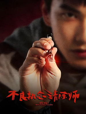 港台剧《不良执念清除师》2023 1080P 全12集 豆瓣 8.8分【11GB】