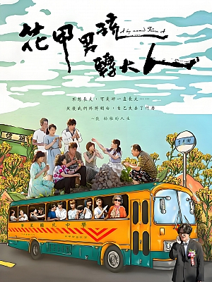 港台剧《花甲男孩转大人》2017 1080P 全7集 豆瓣 8.8分【19GB】