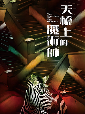 港台剧《天桥上的魔术师》2021 1080P 全10集 豆瓣 8.7分【16GB】