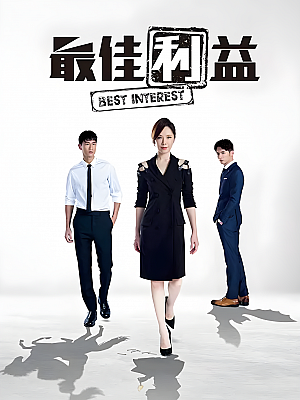 港台剧《最佳利益 第一部》2019 1080P 全13集 豆瓣 7.7分【37GB】