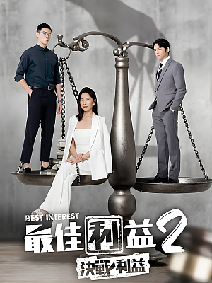 港台剧《最佳利益 第二部》2023 1080P 全10集 豆瓣 7.6分【14GB】