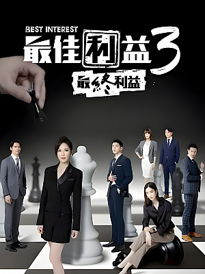 港台剧《最佳利益 第三部》2023 1080P 全10集 豆瓣 7.8分【13GB】