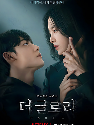 韩剧《黑暗荣耀 第二季》더 글로리 2023 2160P 韩语中字 全8集 豆瓣 9.1分【41GB】