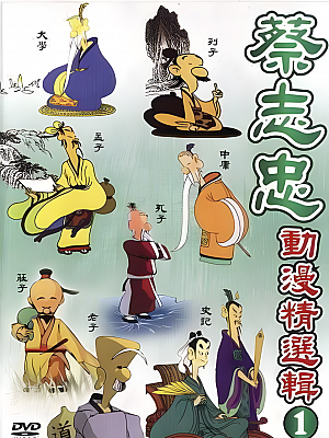 动画《蔡志忠经典动画合集》TV 全25集 720P 国语【13GB】