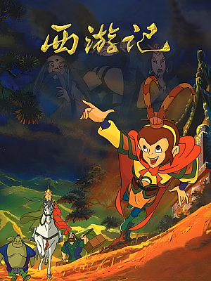 动画《央视版 西游记》TV 全52集 480P 国语【14GB】