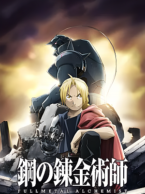 动画《钢之炼金术师FA 鋼の錬金術師 FULLMETAL ALCHEMIST 2009》TV 全64集 1080P 国语【28GB】