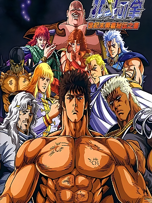 动画《北斗神拳》TV 剧场版 全集 1080P 960P 国语【86GB】