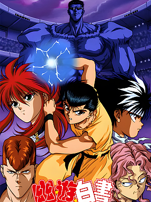 动画《幽游白书》TV 剧场版 OP+ED 全集 1080P 国语【27GB】