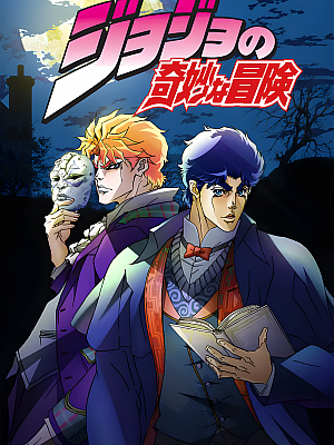 动画《JOJO的奇妙冒险》TV 六季 全集 1080P 720P 480P 国语 持续更新【70GB】