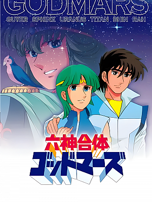 动画《六神合体》TV 全集 1080P 国语【52GB】