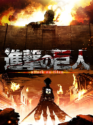 动画《进击的巨人》TV OAD 剧场版 全集 108P 国语【85GB】