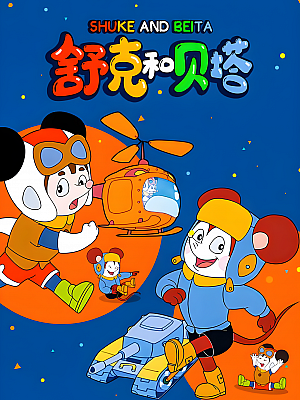 动画《舒克和贝塔》TV 全集 2160P 高清修复 国语【11GB】