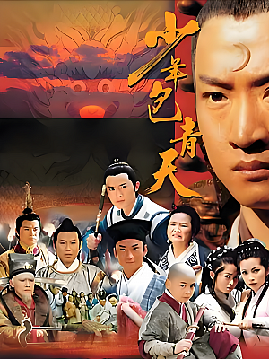 国产剧《少年包青天 第一部》2000 2160P 全40集 豆瓣 8.6分【52GB】