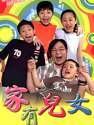 国产剧《家有儿女 第一部》2005 1080P 全100集 豆瓣 9.0分【38GB】