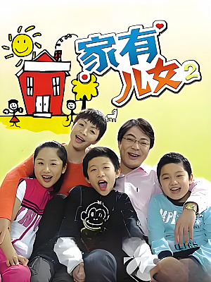 国产剧《家有儿女 第二部》2005 1080P 全100集 豆瓣 9.1分【39GB】