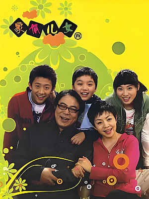 国产剧《家有儿女 第三部》2007 1080P 全100集 豆瓣 7.0分【39GB】