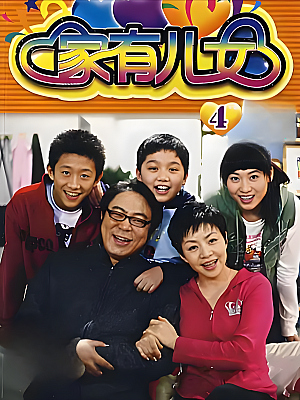 国产剧《家有儿女 第四部》2007 1080P 全67集 豆瓣 6.7分【27GB】