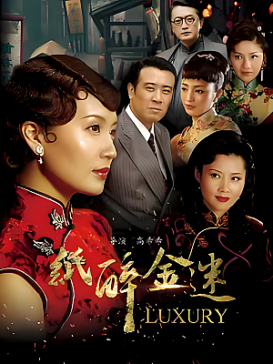 国产剧《纸醉金迷》2008 560P 全42集 豆瓣 8.2分【13GB】