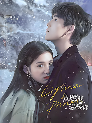 国产剧《点燃我,温暖你》2022 2160P 全36集 豆瓣 7.5分【46GB】