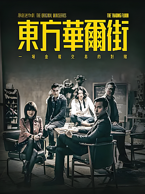 港台剧《东方华尔街》2018 1080P 全5集 豆瓣 7.5分【16GB】