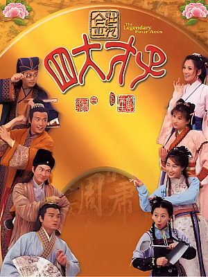 港台剧《金装四大才子》2000 2160P 全52集 豆瓣 7.7分【116GB】